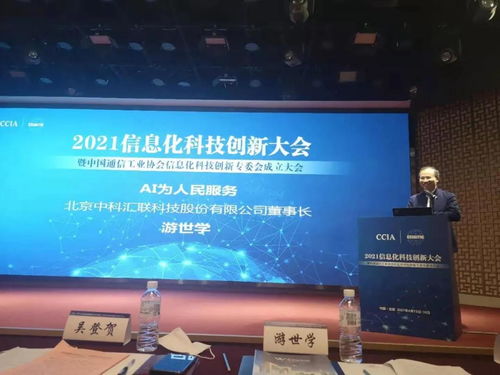 中科汇联亮相中国通信工业协会2021信息化科技创新大会，共话通信技术研发新篇章